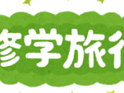 修学旅行って・・・何　？